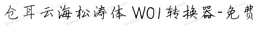 仓耳云海松涛体 W01转换器字体转换